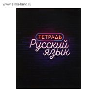 Тетрадь предметная Calligrata  Неон , 48 листов в линию Русский язык, со справочным материалом, обложка мелованный картон, УФ-лак, блок офсет