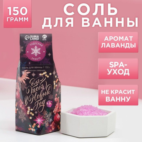 Соль для ванны «Для тебя в Новом году» с лавандовым ароматом - 150 гр. фото 2