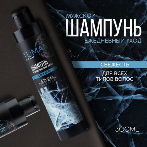 Мужской освежающий шампунь для всех типов волос TUMAN - 300 мл. фото 2