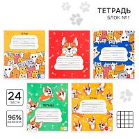 Тетрадь в клетку 24 листа А5, на скрепке «1 сентября: Корги», обложка мелованный картон, 5 видов МИКС