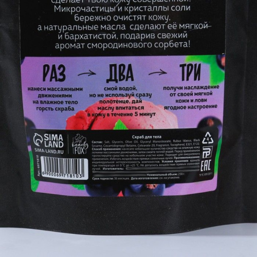 Скраб для тела «Смородиновый сорбет» с ароматом черной смородины - 250 гр. фото 4