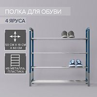 Синяя четырехъярусная обувница (50х19х60 см)