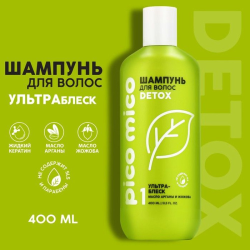 Шампунь PICO MICO Detox с маслом арганы и жожоба - 400 мл. фото 2