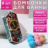 Набор из 8 бомбочек для ванны «С новым счастьем!»