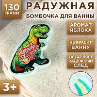 Детская радужная бомбочка в форме динозавра с ароматом яблока - 130 гр.