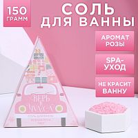Соль для ванны «Верь в чудеса!» с ароматом розы - 150 гр.