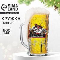 Новый год! Кружка новогодняя пивная «Удачи в делах!» 500 мл