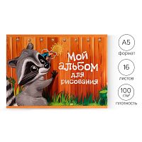 Альбом для рисования А5, 16 листов на скрепке  Пушистик енот , бумажная обложка, блок 100 г/м²