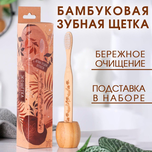 Бамбуковая зубная щётка с подставкой «Расцветай»