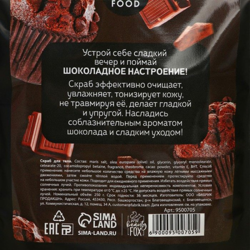 Скраб для тела «Шоколадный мафин» - 250 гр. фото 6