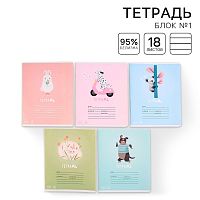 Тетрадь в линейку 18 листов А5, на скрепке«1 сентября: Весёлые зверята», 5 видов МИКС, белизна 96% .