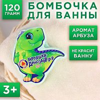 Детская бомбочка для ванны «Бурляшка-динозавр» с ароматом арбуза - 120 гр.
