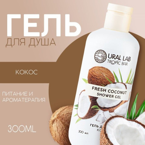 Гель для душа TROPIC BAR с ароматом спелого кокоса - 300 мл. фото 2