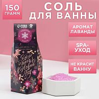 Соль для ванны «Для тебя в Новом году» с лавандовым ароматом - 150 гр.