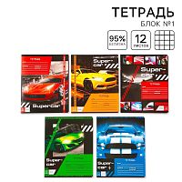 Тетрадь в клетку 12 листов А5, на скрепке «1 сентября: Super car», 5 видов МИКС, белизна 96% .