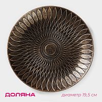 Блюдо для фруктов «Ундина» цвета бронзы (диаметр 19,5 см)