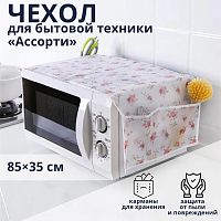 Чехол для микроволновой печи (85х35 см)