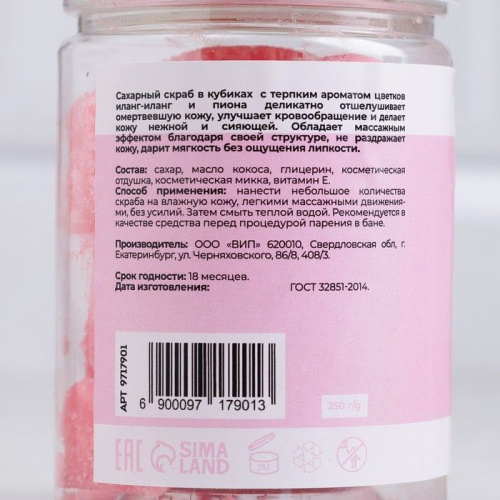 Мармеладный сахарный скраб для тела «Иланг-иланг и пион» - 250 гр. фото 5