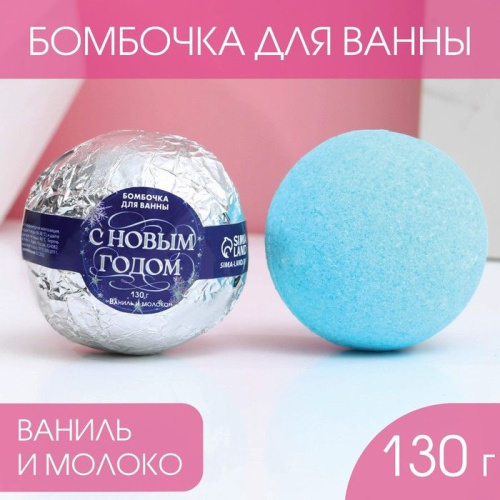 Бомбочка для ванны «С Новым годом!» с ароматом ванили и молока - 130 гр. фото 2